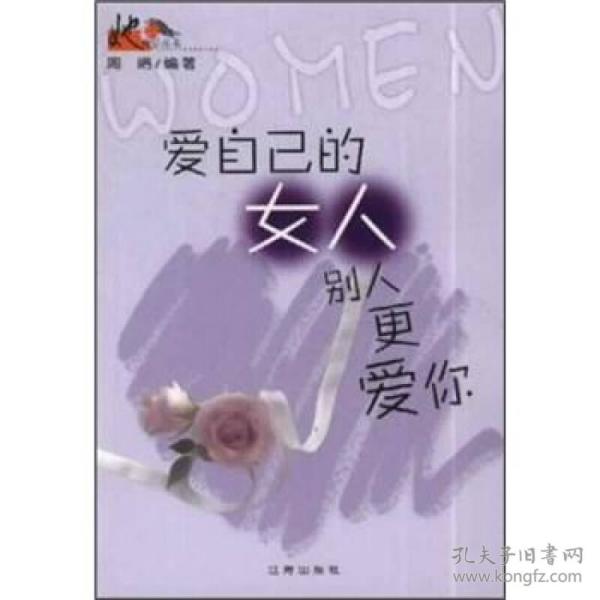爱自己的女人别人更爱你