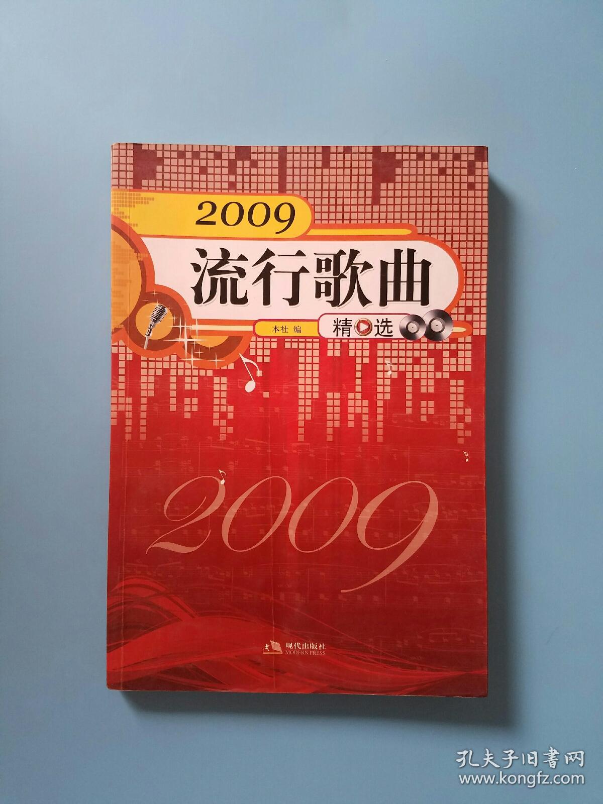 2009流行歌曲精选