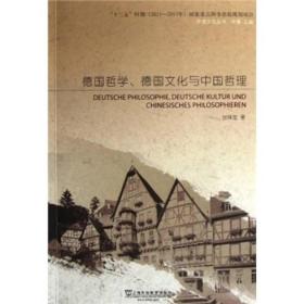 德国哲学、德国文化与中国哲理