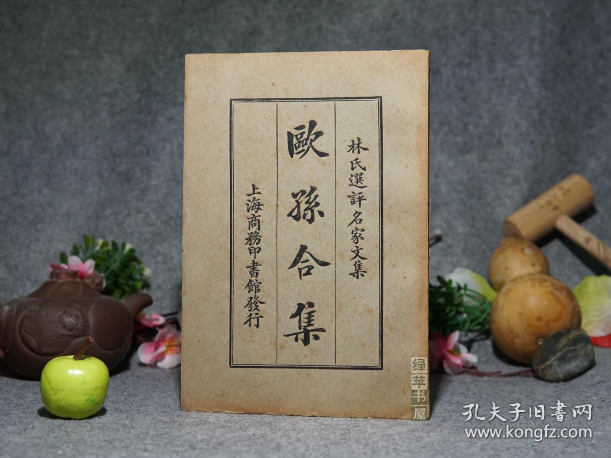 《林纾评点:欧孙合集》(民国原版 -商务)1924年