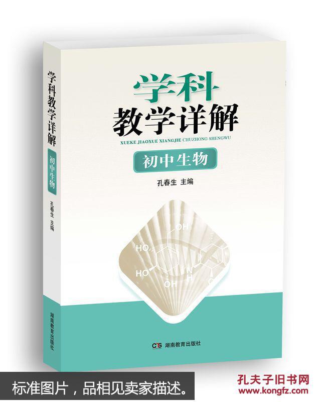 学科教学详解·初中生物