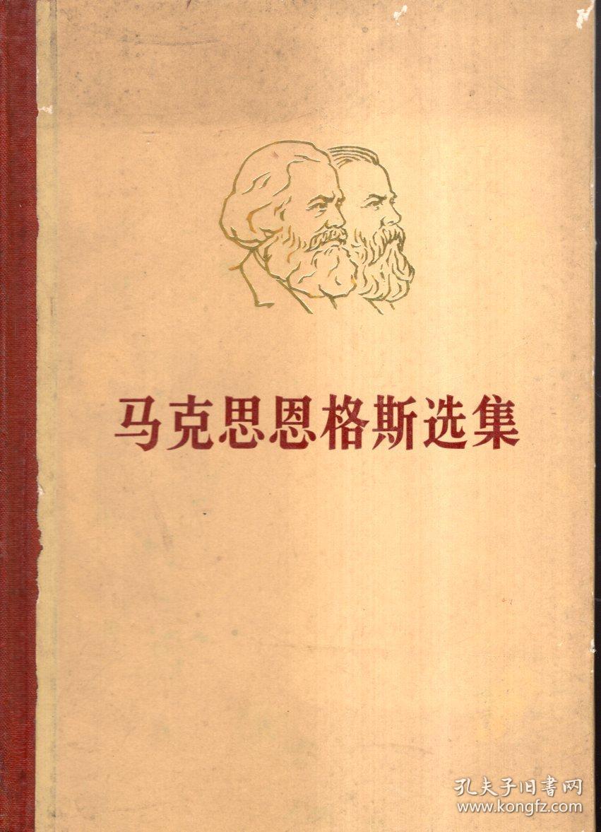 马克思恩格斯选集第1-4卷全1972年1版1印