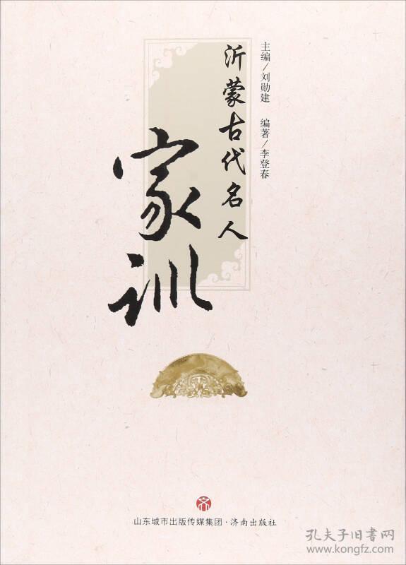 沂蒙古代名人家训