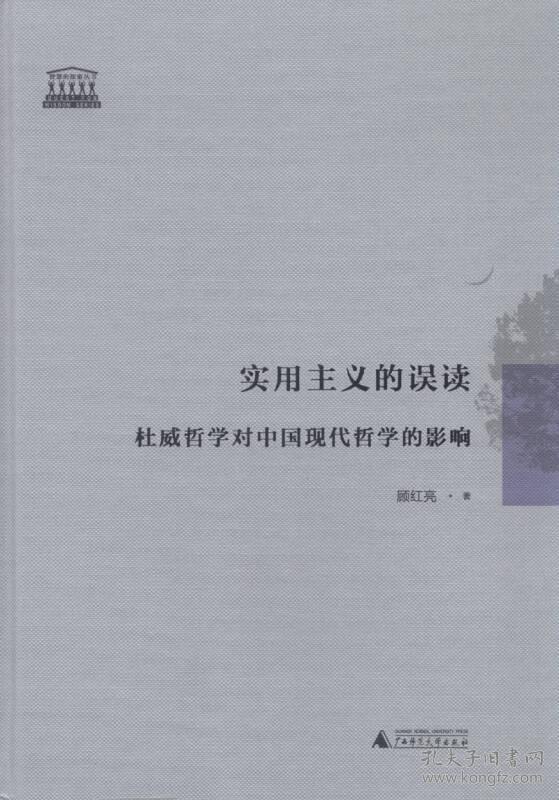 实用主义的误读:杜威哲学对中国现代哲学的影响