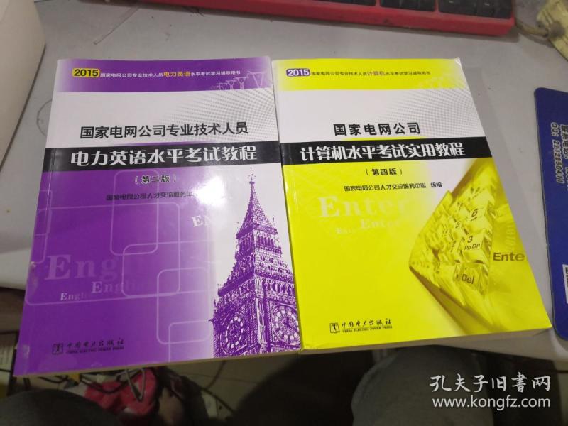 国家电网公司专业技术人员电力英语水平考试教