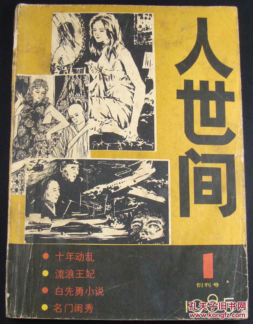 人世间1985年第1期(创刊号)