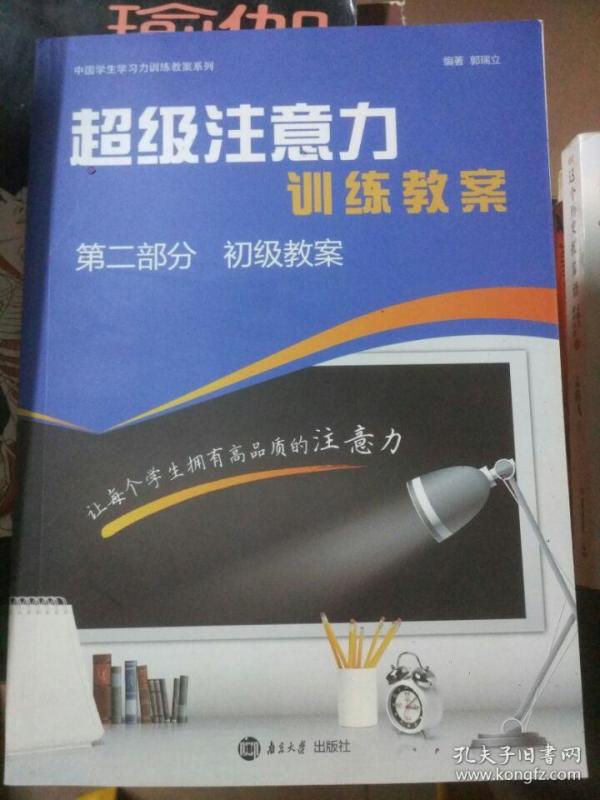 超级注意力训练教案第二部分 初级教案