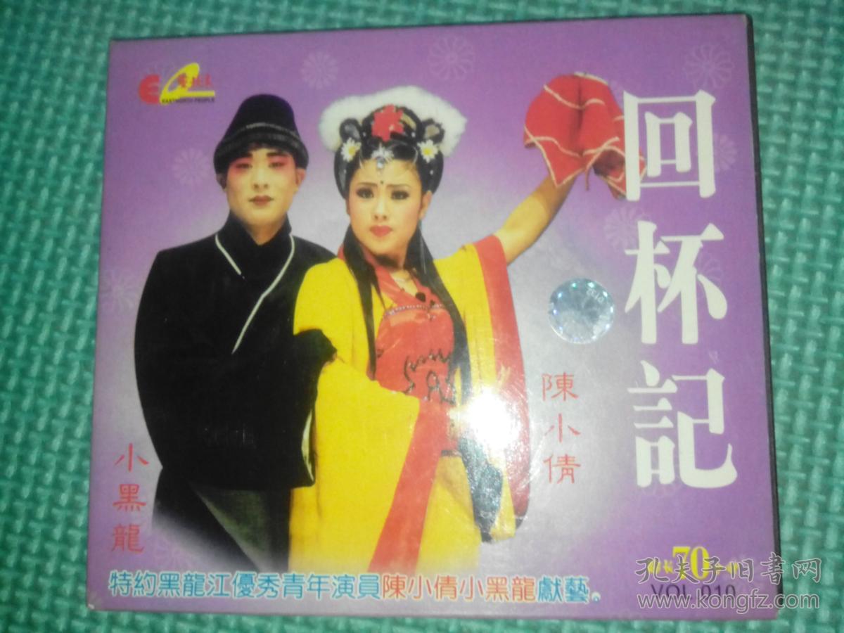 vcd 二人转 回杯记