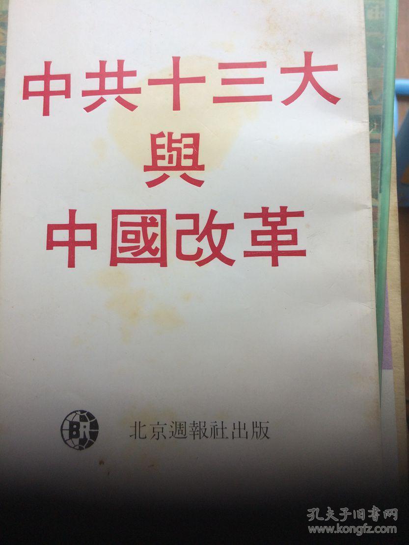 中共十三大与中国改革