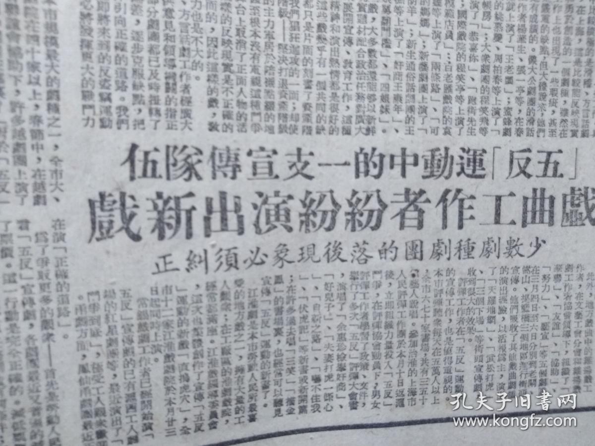 新民报晚刊1952年3月29日(三反五反运动)政务院通过《惩治贪污条例》