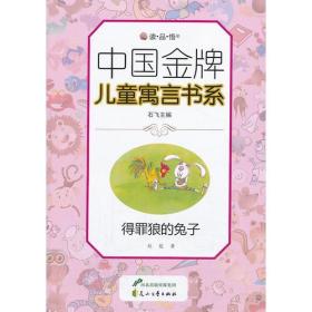 中国金牌儿童寓言书系：得罪狼的兔子