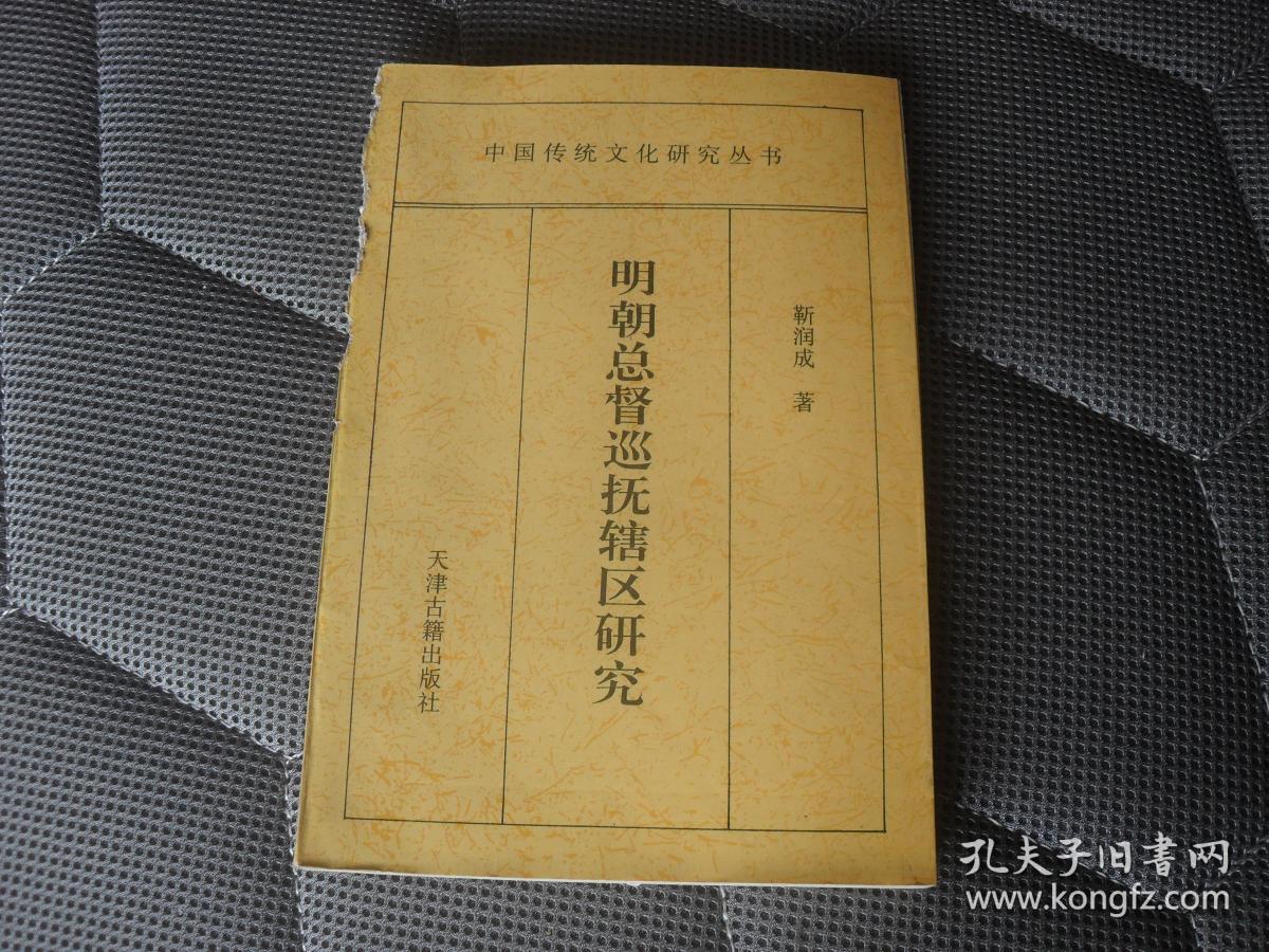 明朝总督巡抚辖区研究(中国传统文化研究丛书