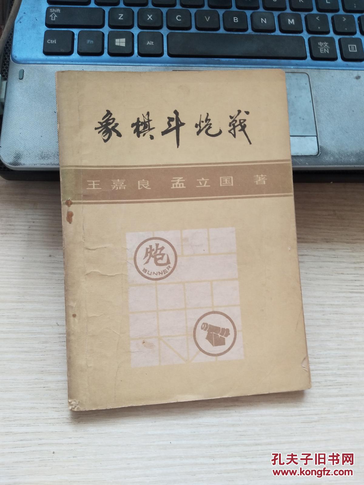 北方棋艺丛刊笫三集_王嘉良.孟立国著_孔夫子旧书网