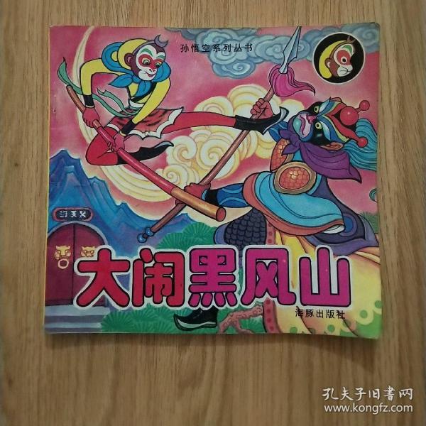 孙悟空系列丛书---大闹黑风山(已核对不缺页)