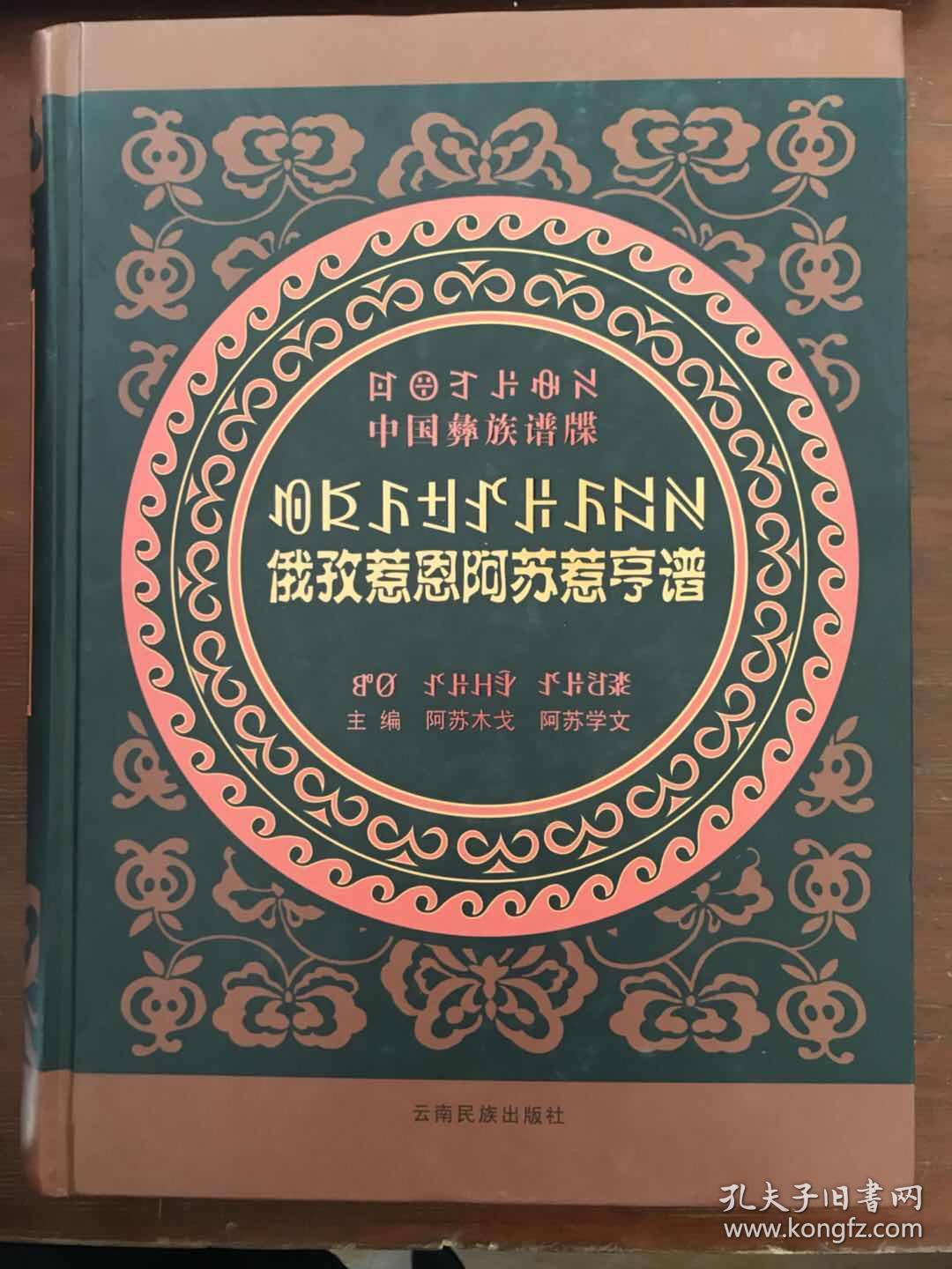 俄孜惹恩阿苏惹亨谱彝汉对照