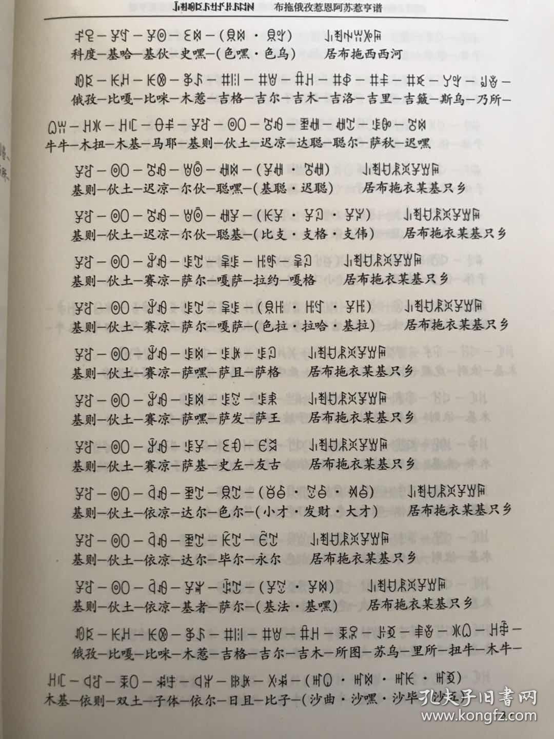 俄孜惹恩阿苏惹亨谱彝汉对照