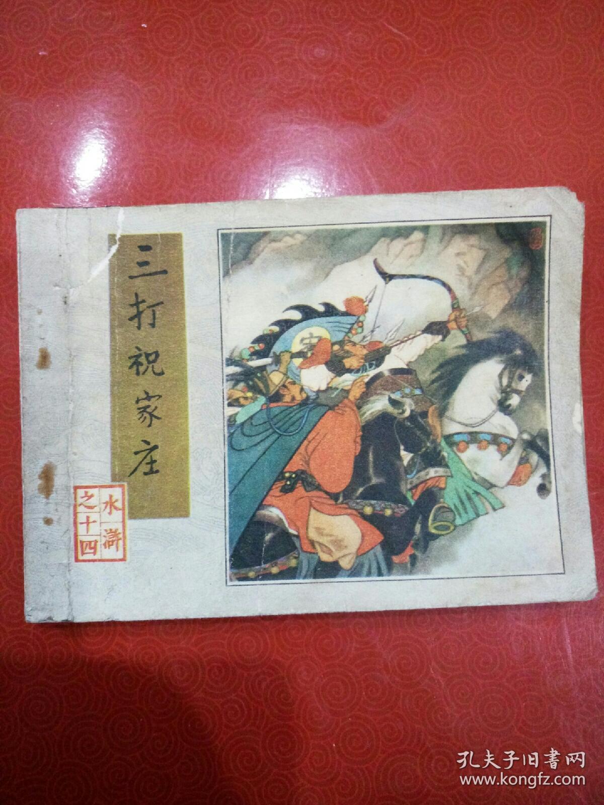 三打祝家庄