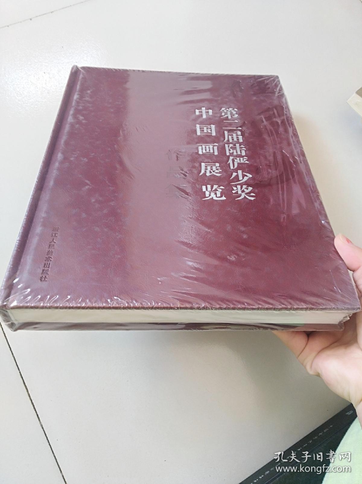 第二届陆俨少奖中国画展览作品集