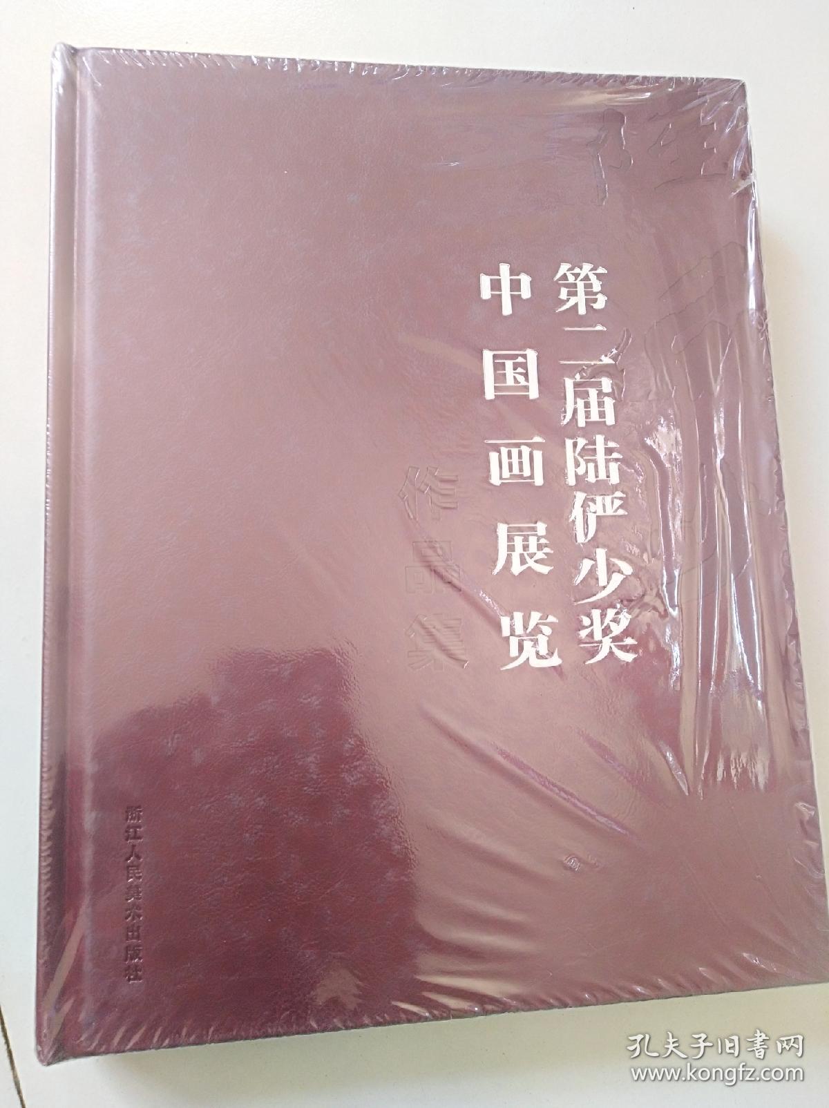 第二届陆俨少奖中国画展览作品集