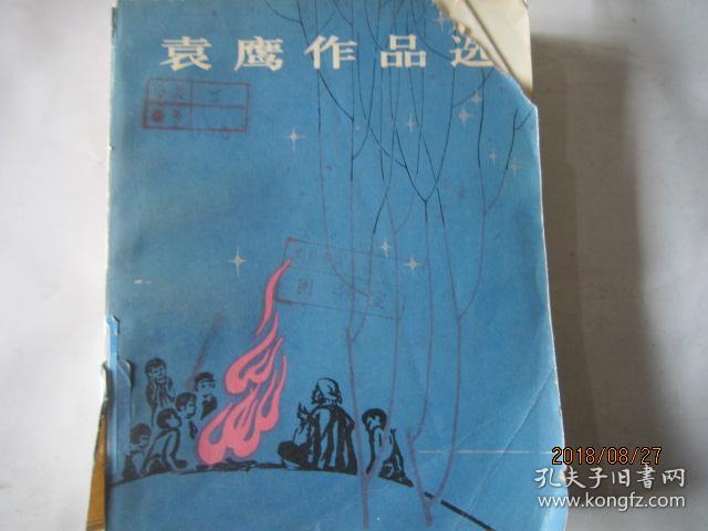 袁鹰作品选