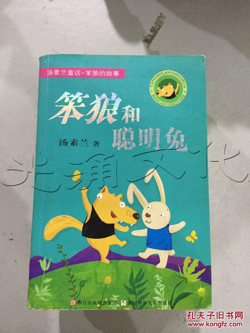 笨狼和聪明兔:汤素兰童话.笨狼的故事