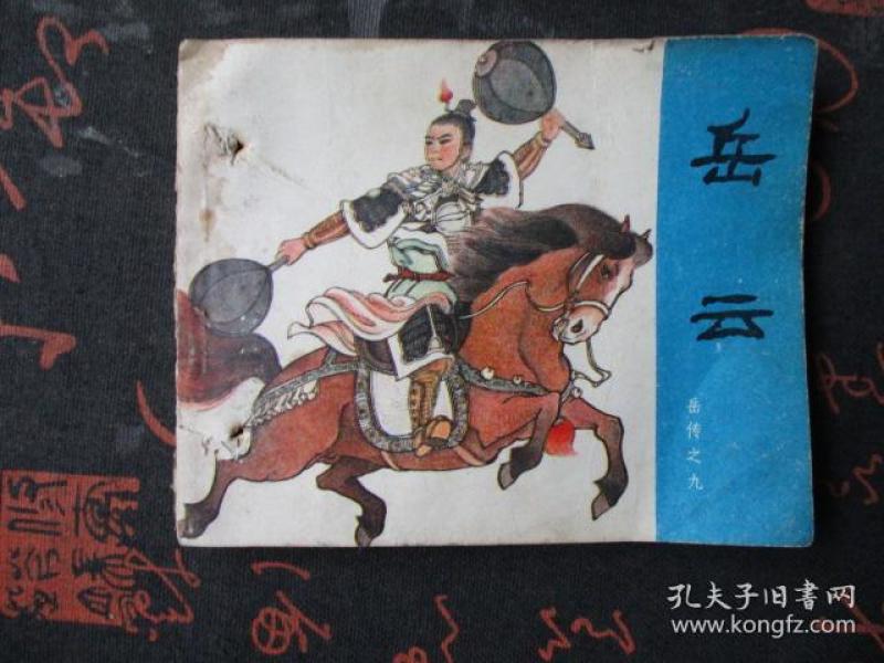 连环画:岳云【岳传之九】