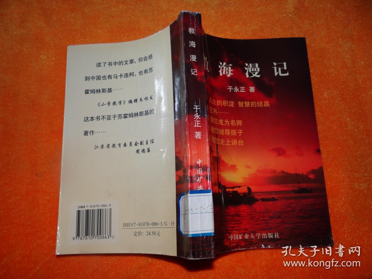 教海漫记