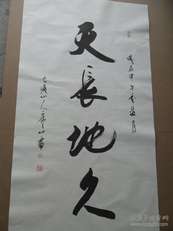 天长地久