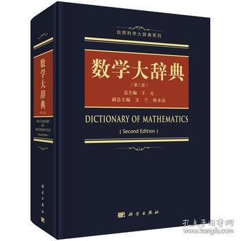 2017第2版 数学大辞典(第二版)王元 学数学手册