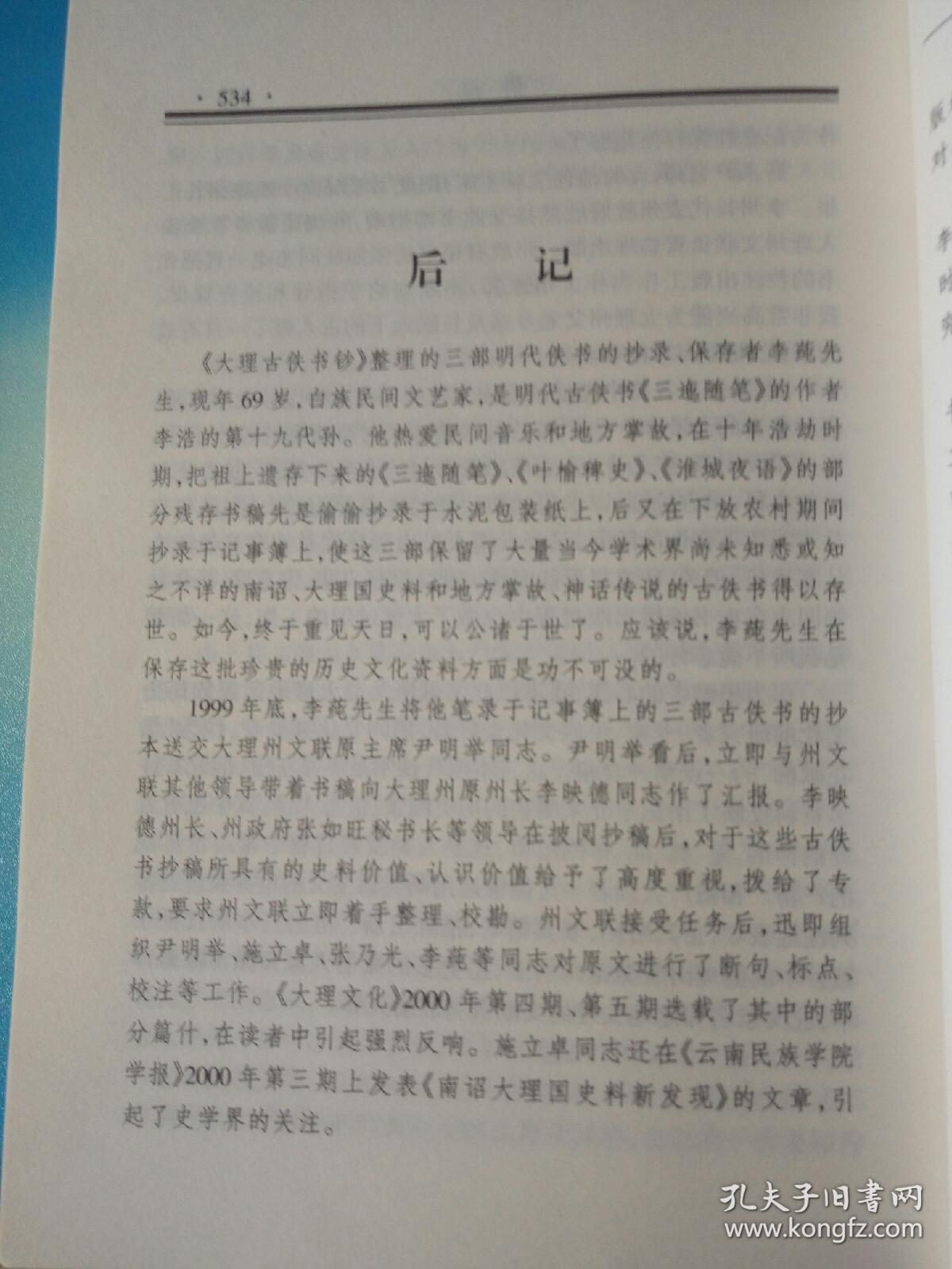 大理古佚书钞