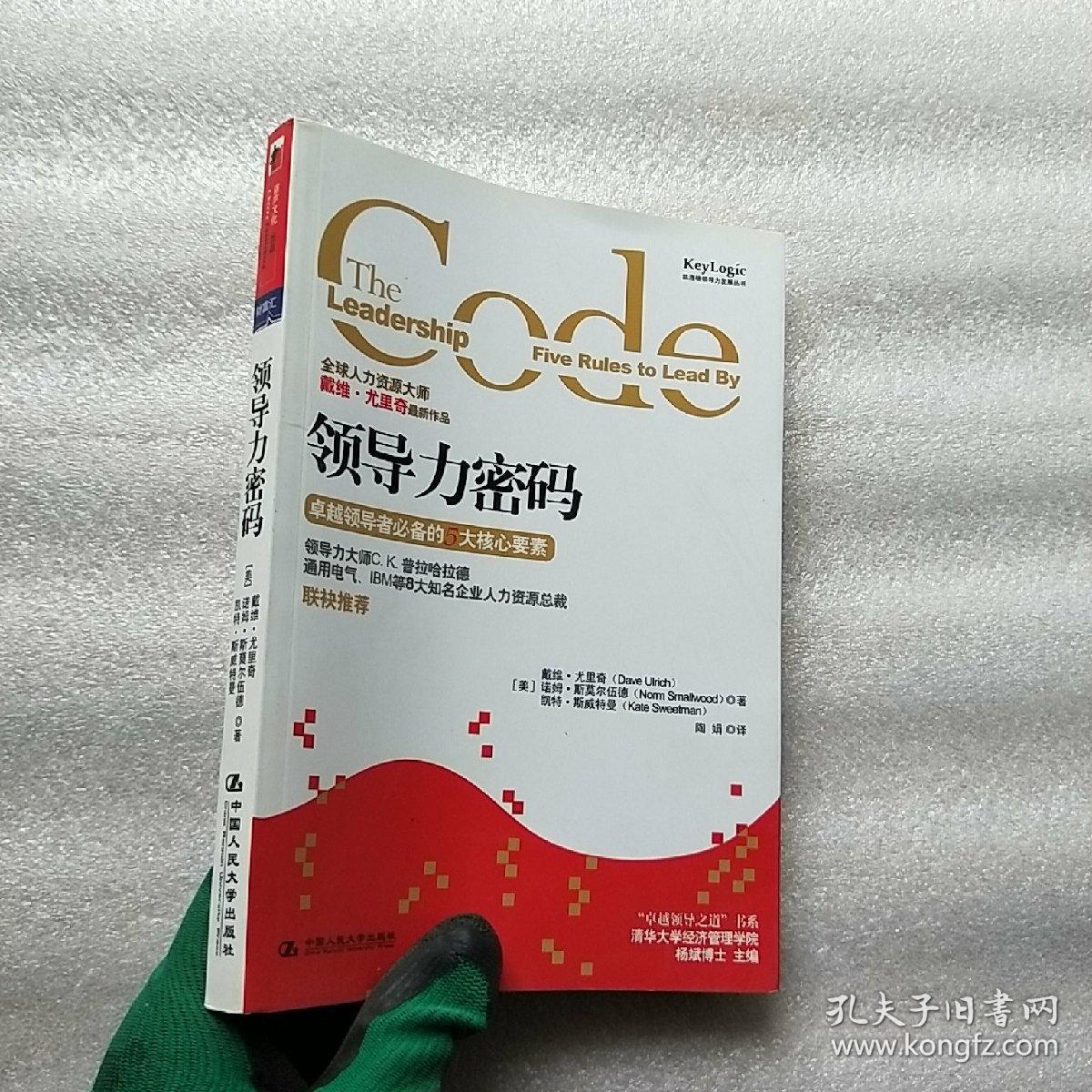 领导力密码:卓越领导者必备的5大核心要素