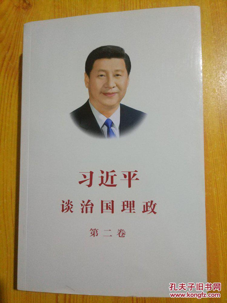【正版】习近平谈治国理政(第二卷)
