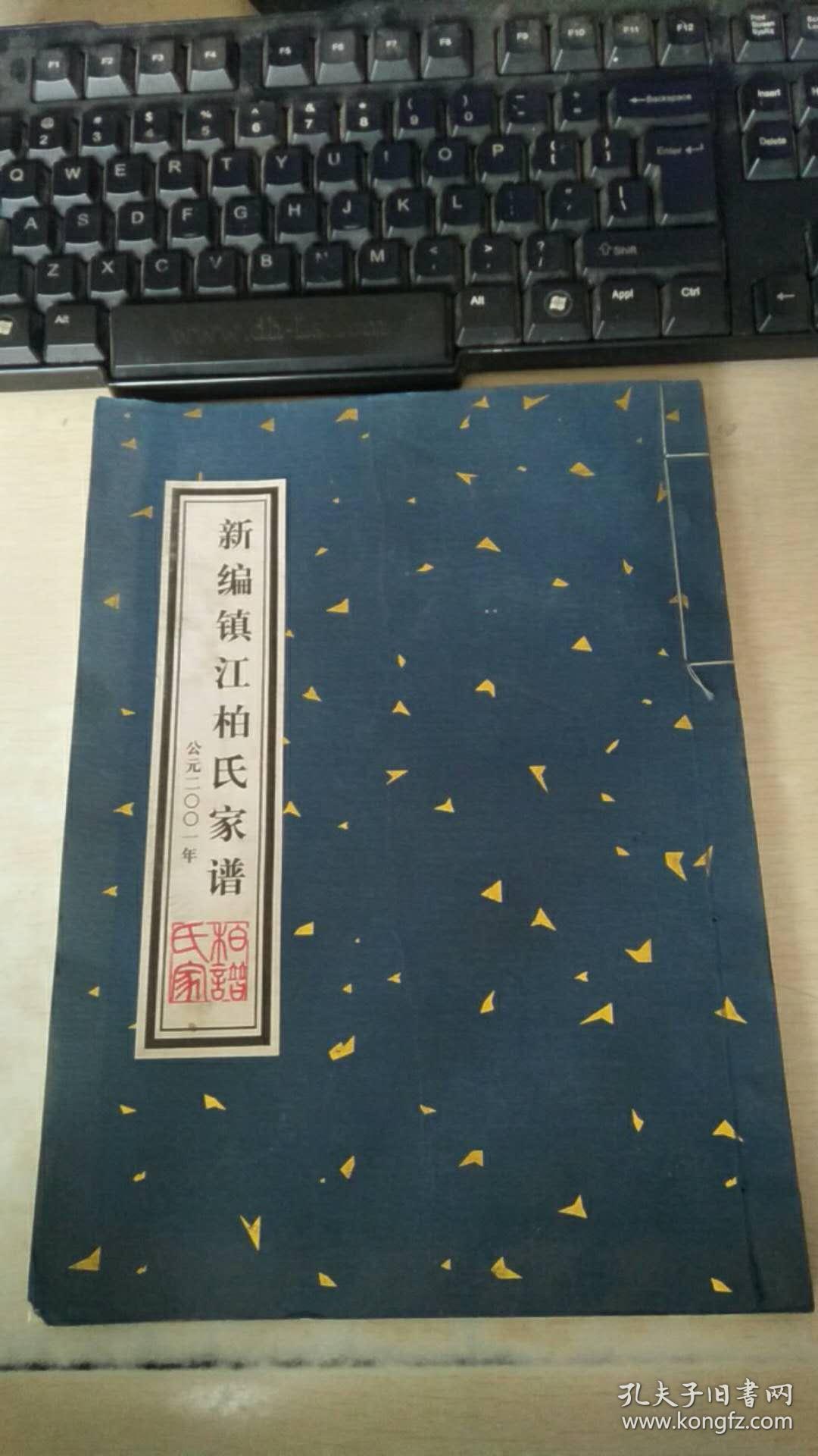 新编镇江柏氏家谱(江苏镇江)