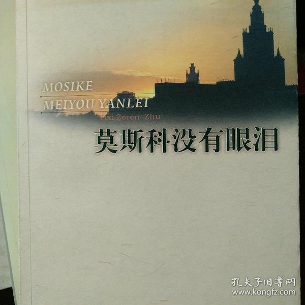 莫斯科没有眼泪