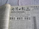 沈阳日报1992年1月15日