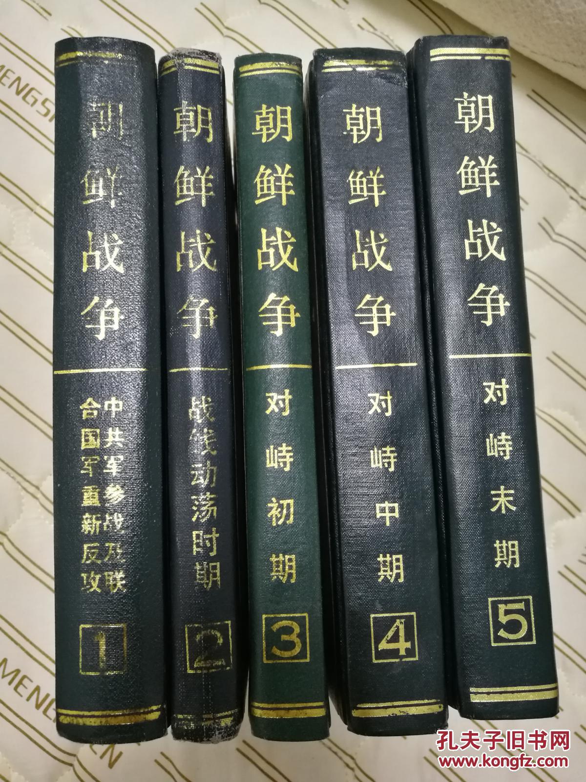朝鲜战争(硬精装,1988一版一印,五卷全)全五卷