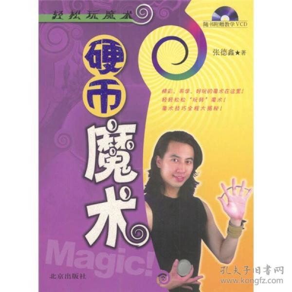轻松玩 魔术: 硬币 魔术