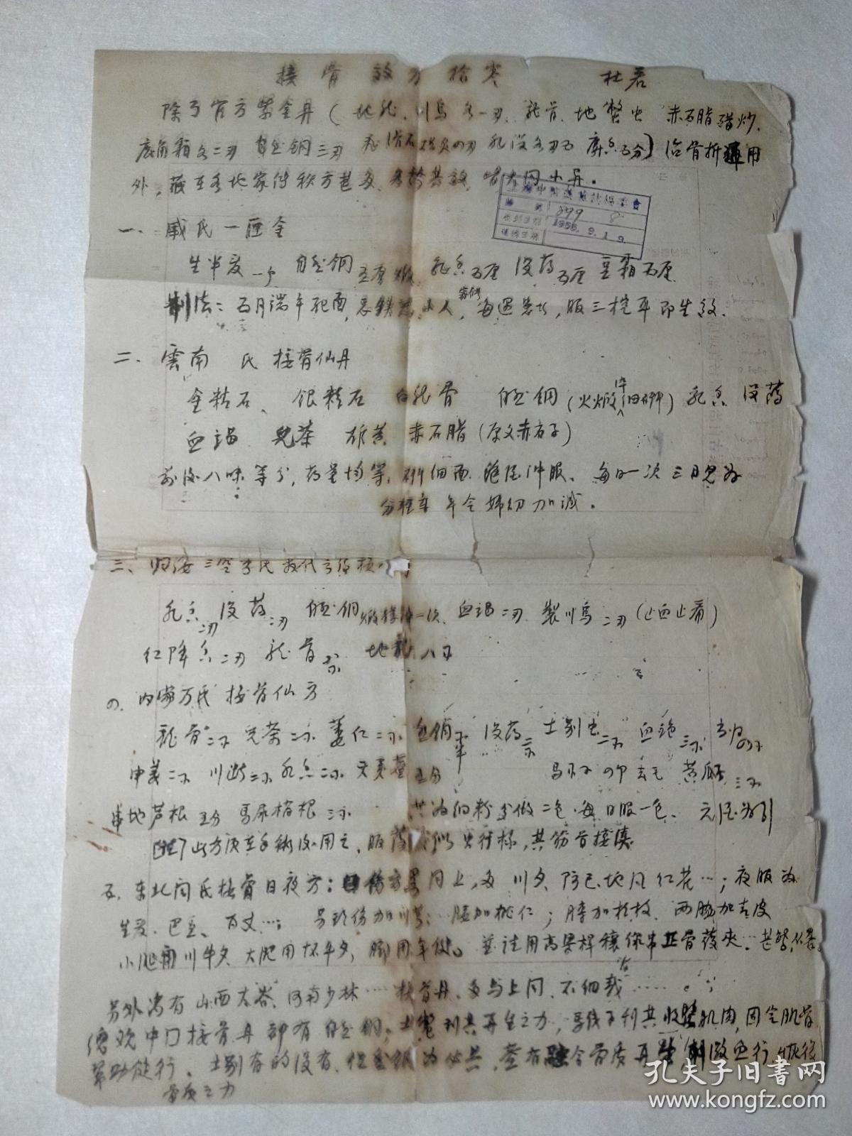 接骨效方拾零(宫杜若)