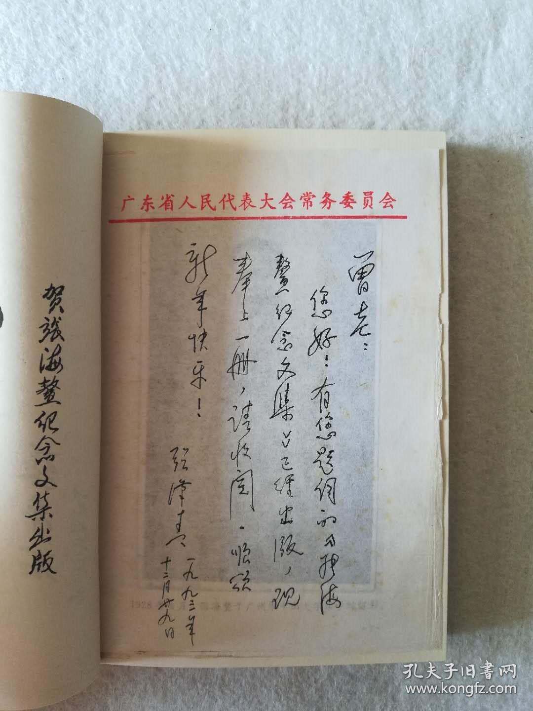 原广州市政协主席,中国作家协会广东分会理事,主席团成员张汉青信札一
