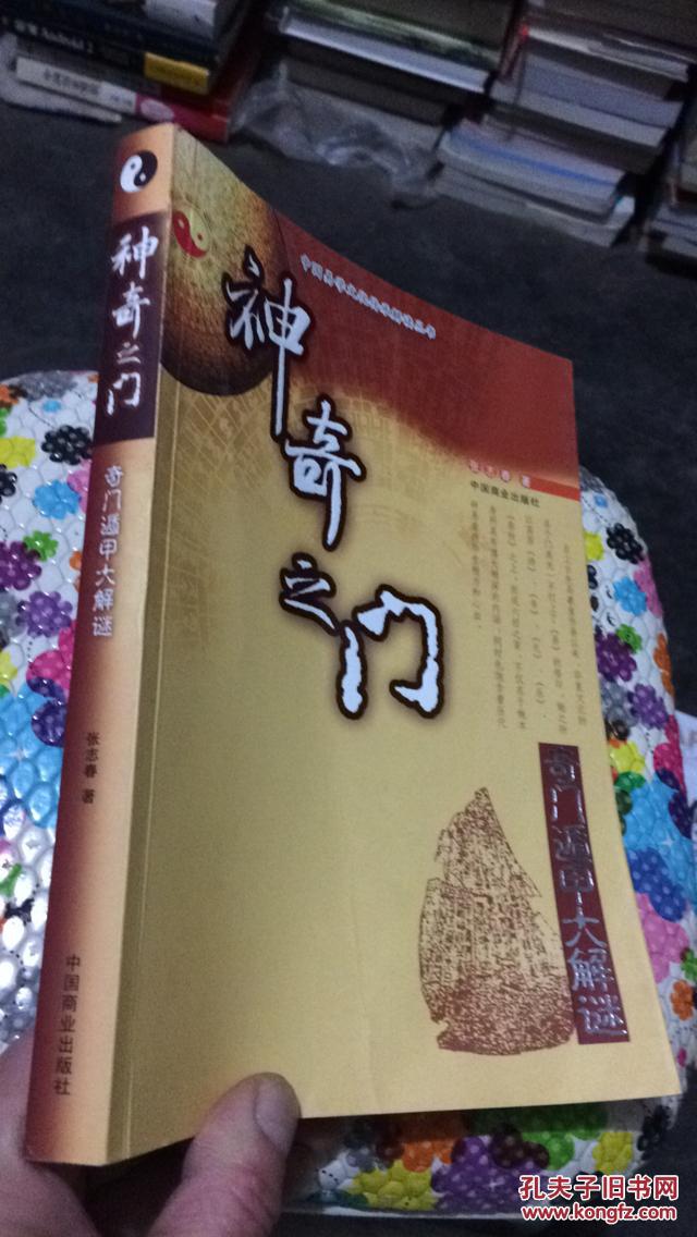 神奇之门(张志春)_简介_价格_宗教书籍_孔网