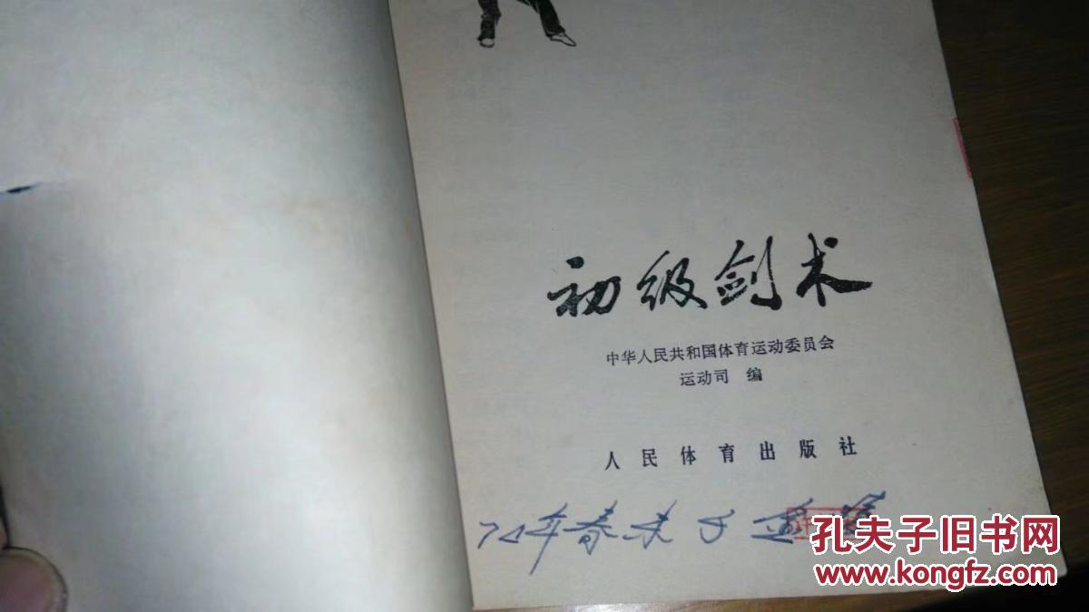 初级剑术(人民体育)1974年8印