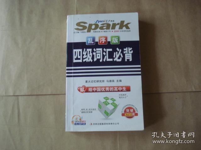 星火英语四级词汇必背乱序版