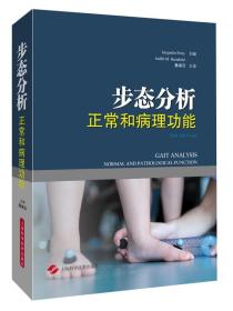 步态分析:正常和病理功能
