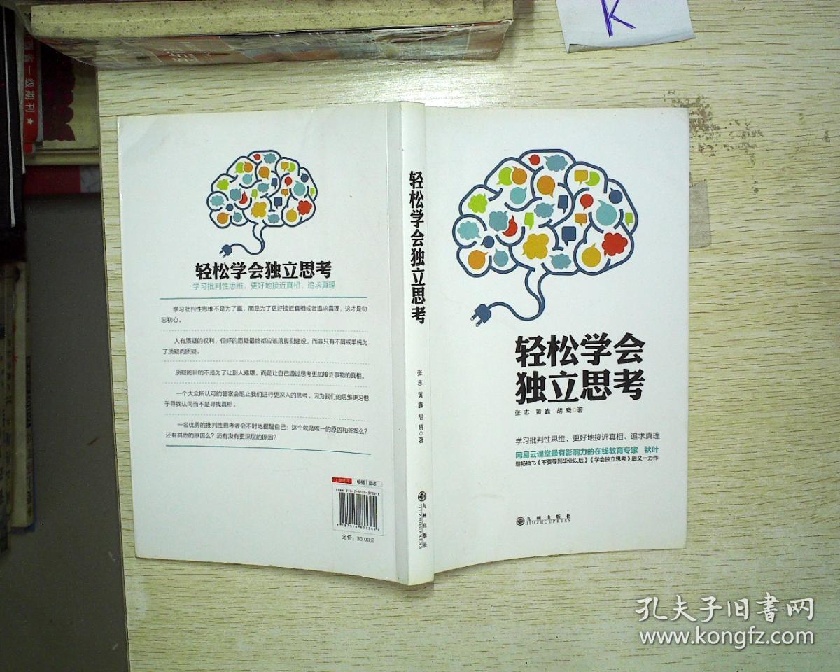 轻松学会独立思考
