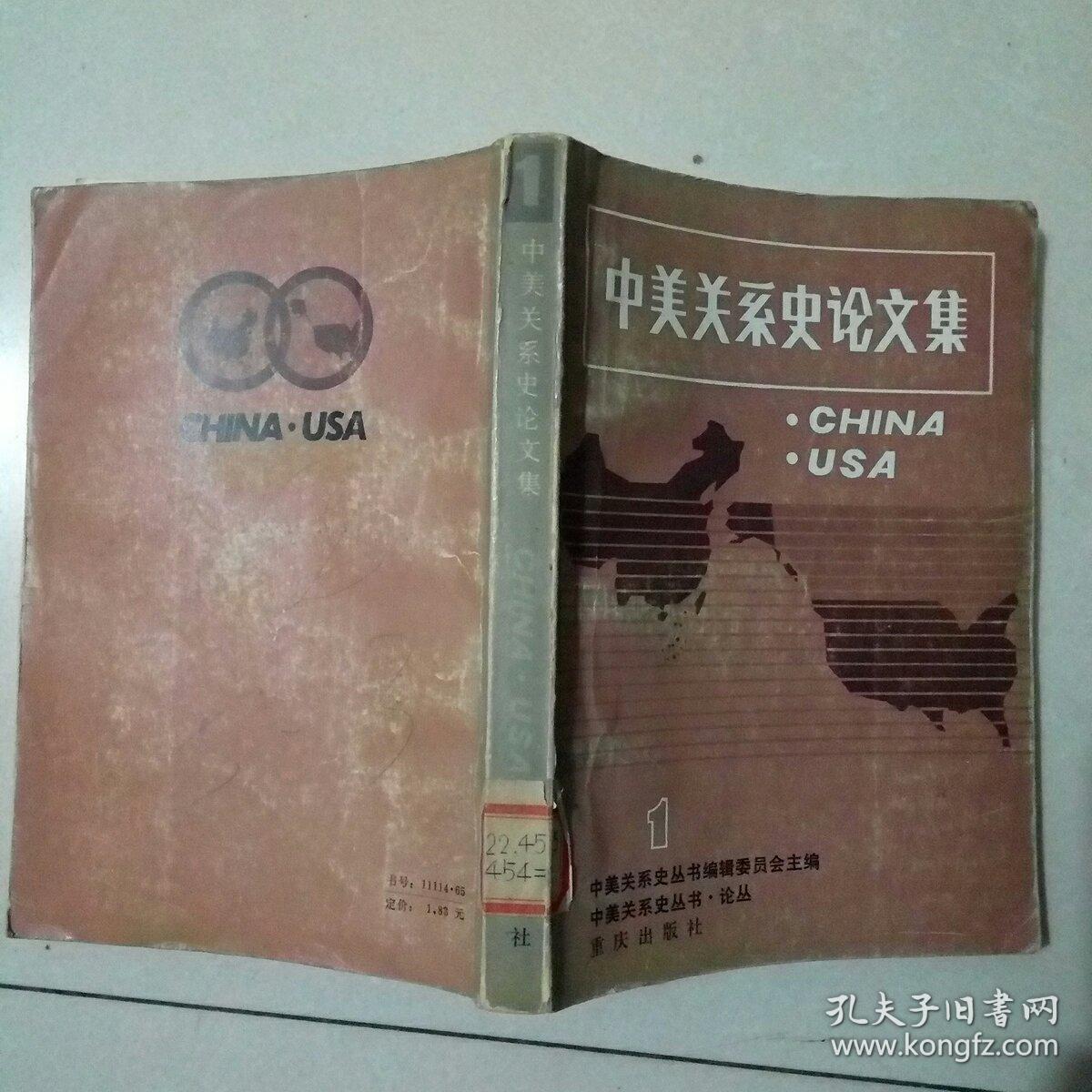 中美关系史论文集 1