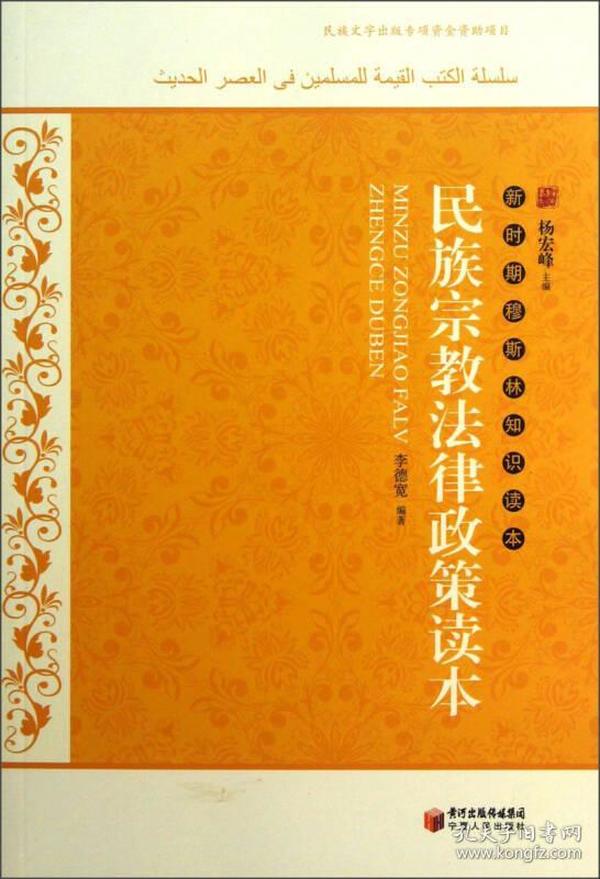 新时期穆斯林知识读本:民族宗教法律政策读本