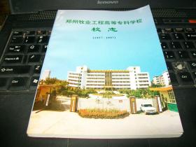 郑州牧业工程高等专科学校校志（1957-1997）