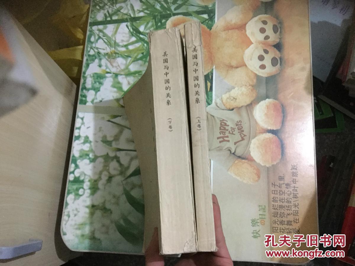【图】美国与中国的关系(上下卷全二册) 私藏、