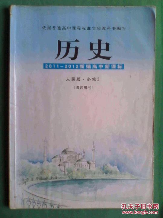 高中历史必修2教师教学用书岳麓版