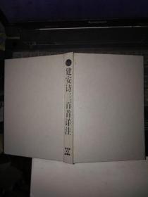 建安诗三百首详注